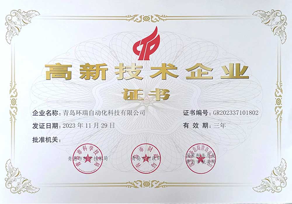 高新技術(shù)企業(yè)證書