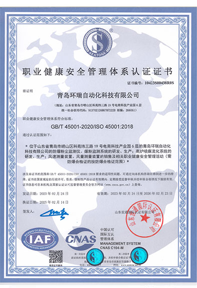 職業(yè)健康安全管理體系認證證書